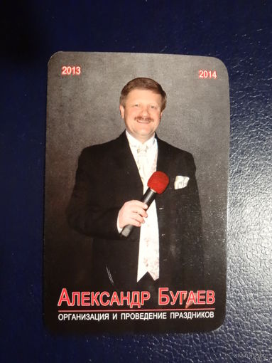 Календарик 07.2013-06.2014 г. Александр Бугаев. Организация и проведение праздников.