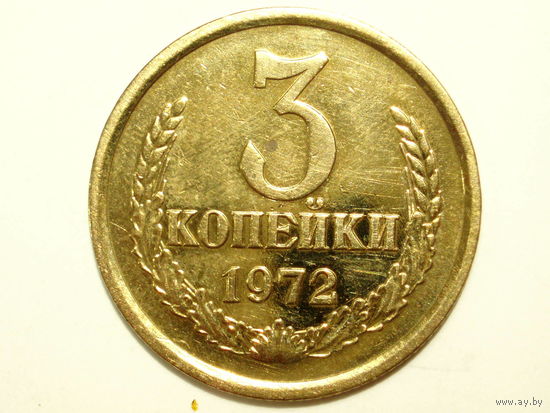 3 копейки 1972 #B1