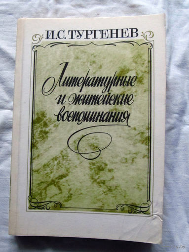 25-32 И.С. Тургенев Литературные и житейские воспоминания Москва Правда 1987
