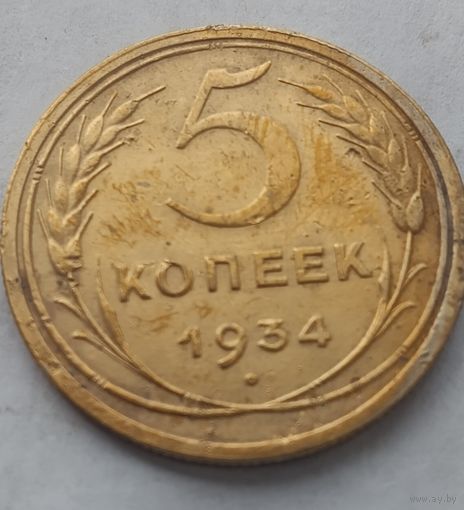 5 копеек 1934 года. Редкая