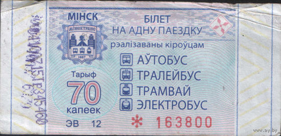 Билет - Талон б/у - Минск 70 к. (зак. 203ц - 2020)