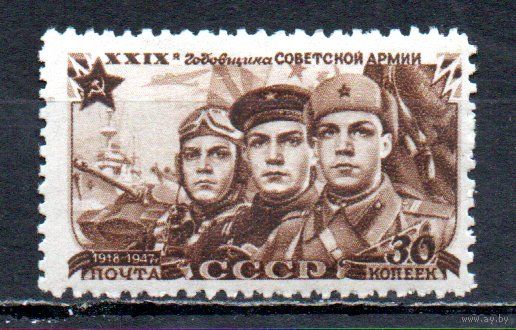 Советская Армия СССР 1947 год 1 марка