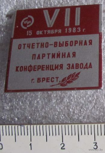 Брестская 7 отчетно-выборная конференция завода
