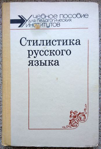 Н.М. Шанский Стилистика русского языка 1989
