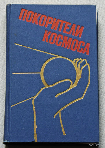 Из истории СССР: Покорители космоса.