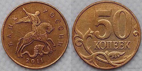 50 копеек 2011 г м XF Россия
