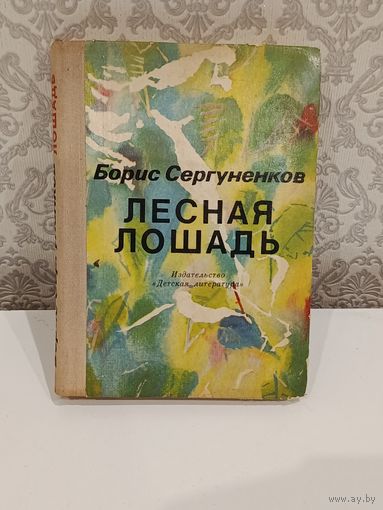 Лесная лошадь Повесть - сказка