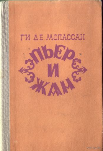 Г.Мопассан Пьер и Жан
