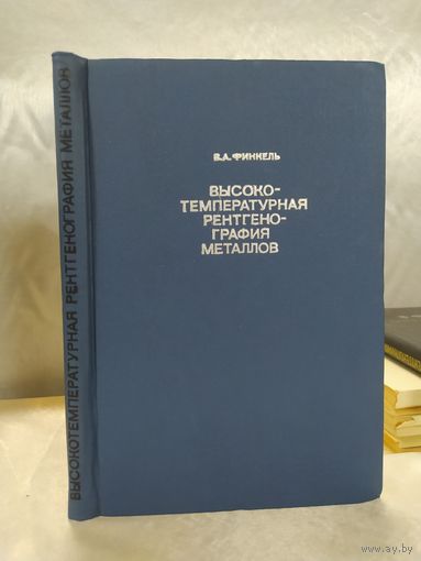 Высокотемпературная рентгенография металлов