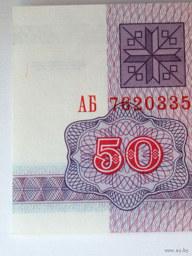 50 рублей 1992 UNC серия АБ водяной знак Г-2 Беларусь
