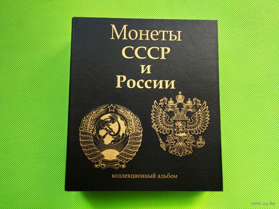 Капсульный альбом для монет регулярного выпуска СССР (ГКЧП) и Молодой России (1991...1993 гг.) + России (РФ) с 1997 г. по настоящее время (номиналы: 1 копейка, 5 копеек, 10 копеек, 50 копеек). Торг.