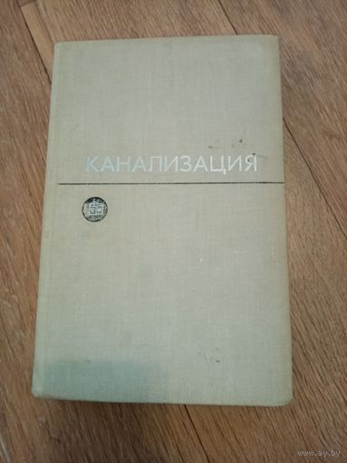 Канализация. С. В. Яковлев