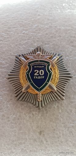 20 лет финансовая милиция Беларусь