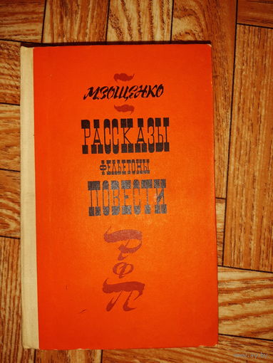 Зощенко. Рассказы. Фельетоны. Повести. 1979