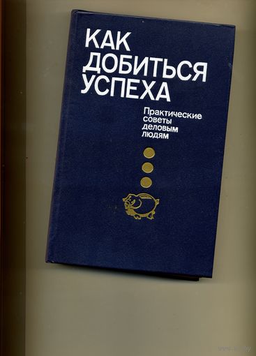 Книга, Как добиться успеха. Практические советы деловым людям.М-ва, "Республика"  1992 г.