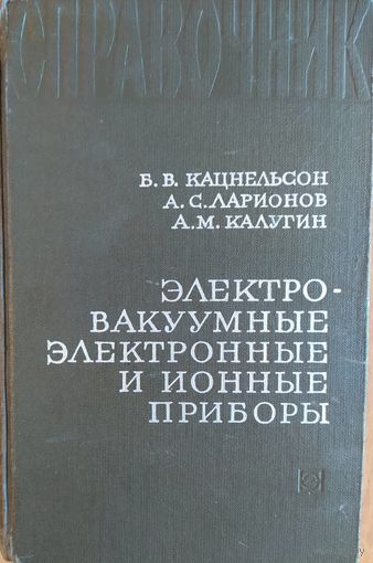 Электро-вакуумные электронные и ионные приборы. Справочник. Б.В.Кацнельсон. А.М.Калугин, А.С.Ларионов. Энергия. 1970 стр. 672 стр.