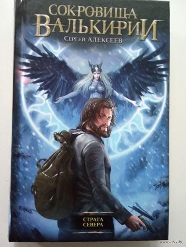 Алексеев Сергей.  Страга Севера. /Серия: Сокровища Валькирии  2014г.