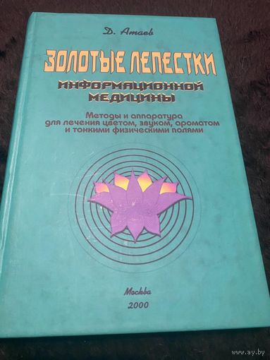 Золотые лепестки информационной медицины. Методы и аппаратура для лечения цветом, звуком, ароматом и тонкими физическими полями