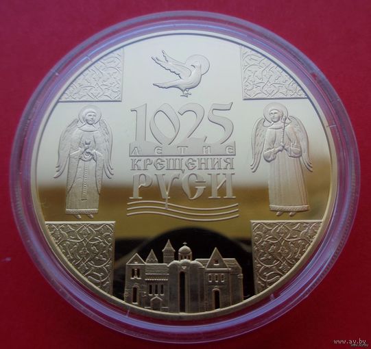 ТОРГ! 1025-летие Крещения Руси! 2013! СОСТОЯНИЕ! Серебро   Золото! ВОЗМОЖЕН ОБМЕН!