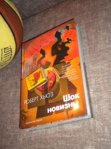 Роберт Хьюз "Шок новизны"