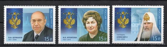 Россия 2012. Патриарх АлексийII, И.Архипова, В.Шумаков 3 марки 1602-04 (947)