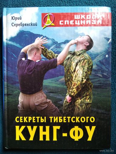 Юрий Серебрянский. Секреты Тибетского Кунг-Фу // Серия: Школа спецназа