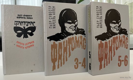 П. Сувестр и др. Фантомас. 6 частей в 3-х книгах