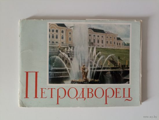 Петродворец комплект 16 открыток  1961  год.