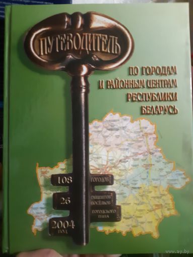 Путеводитель по городам и районным центрам республики Беларусь