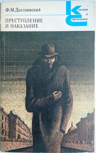 Преступление и наказание. Ф.М.Достоевский. Классики и современники. Художественная литература. 1983. 526 стр.