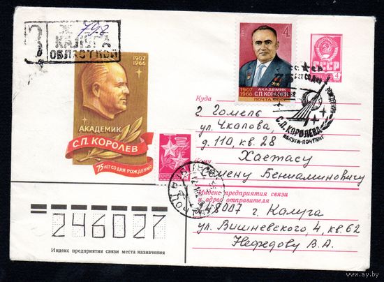 Художественный маркированный конверт СССР со спецгашением прошедший почту N 15289 (12.01.1982) Академик С.П. Королев  75 лет со дня рождения