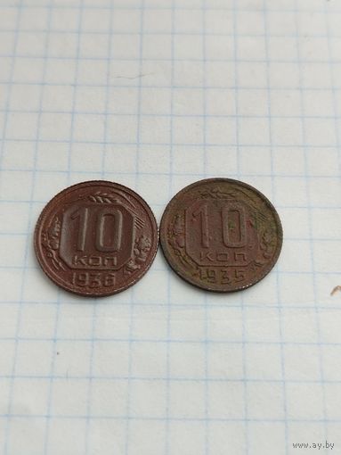 10 копеек 1935,1936