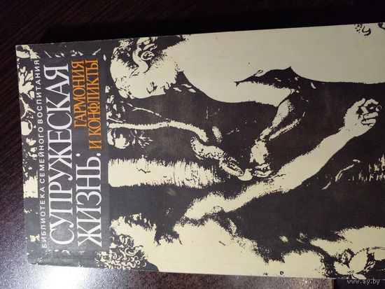 Супружеская жизнь: гармония и конфликты.