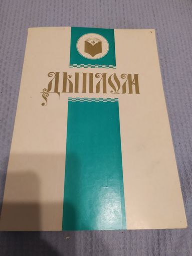 Диплом-Грамота-Свидетельство БССР.