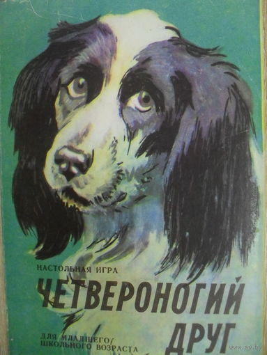 НАСТОЛЬНАЯ ИГРА "ЧЕТВЕРОНОГИЙ ДРУГ" для младшего школьного возраста.