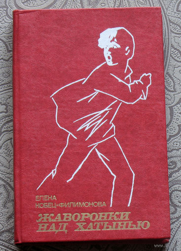 Елена Кобец-Филимонова Жаворонки над Хатынью.