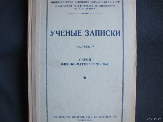 Ученые записки БГУ им. В.Ленина. Выпуск II, серия физико-математическая, 1949 г.