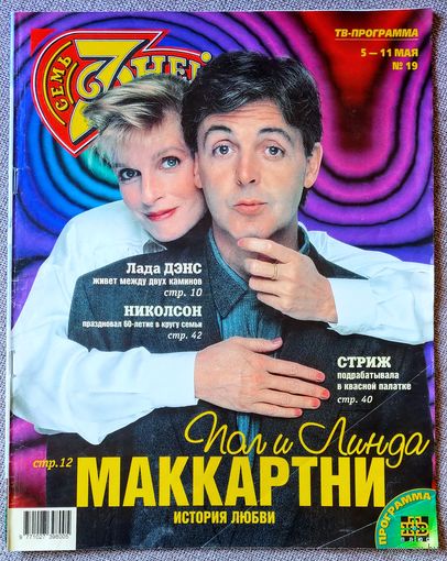 Журнал 7 СЕМЬ ДНЕЙ #19, 1997. Линда и Пол Маккартни, С. Крылов, Л. Дэнс, К. Стриж, Д. Николсон, О. Газманов, А. Державин, И. Салтыкова, С. Фарада, И. Броневицкая, Ф. Данауэй, К. Лав, П. Доминго.