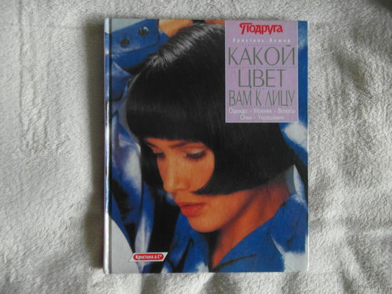 Бушер Христель. Какой цвет вам к лицу. Подбор вашей цветовой гаммы.