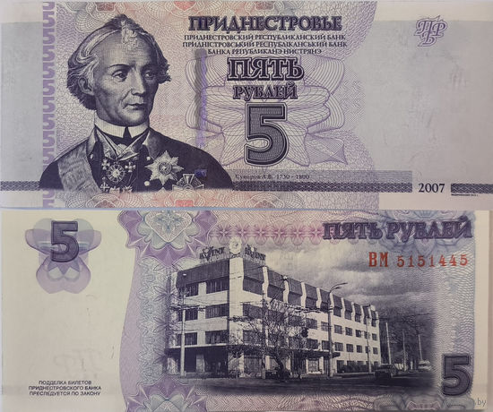 Приднестровье 5 Рублей 2007 UNC П2-261