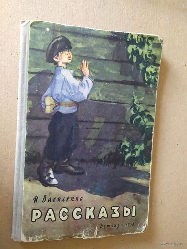 И. Василенко "Рассказы"\016