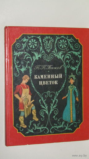Каменный цветок Павел Бажов. 1980г\7