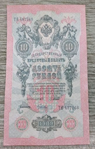 Werty71 Россия 10 рублей 1909 банкнота серия ТЕ Шипов Гусев