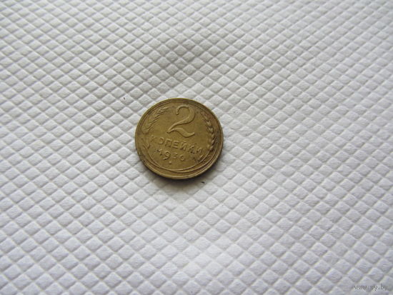 2 копейки 1930 г. (!!)
