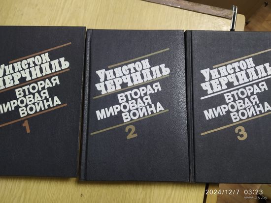 Уинстон Черчилль. Вторая мировая война в 6 томах (трёх книгах).