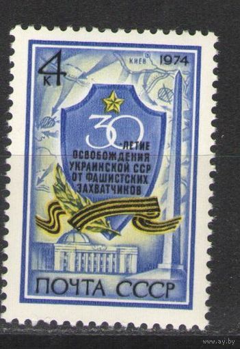 Марки СССР. 1974г." 30 лет освобождения Украины от фашистов