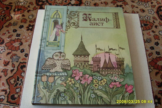 КНИГА ДЕТСКАЯ " КАЛИФ- АИСТ "
