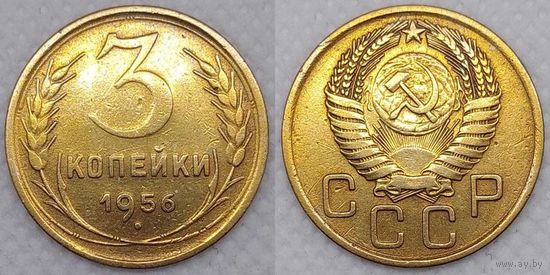 3 копейки 1956 СССР