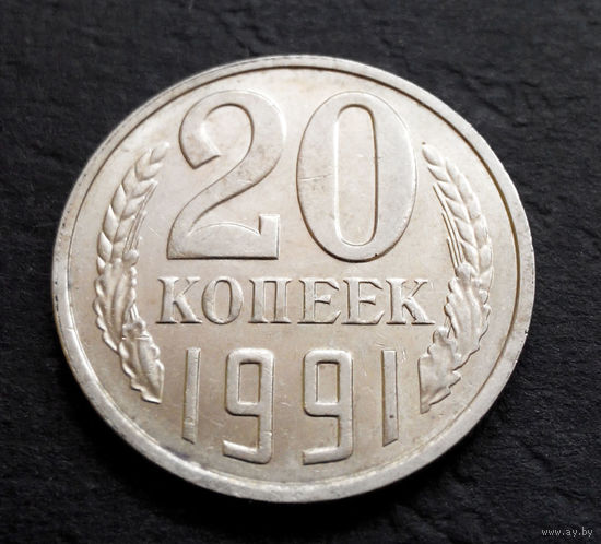 20 копеек 1991 Л СССР #09