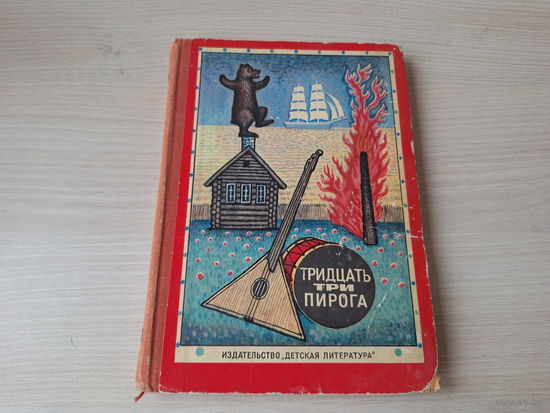 Тридцать три пирога - игры, считалки, скороговорки, сказки, загадки 1968